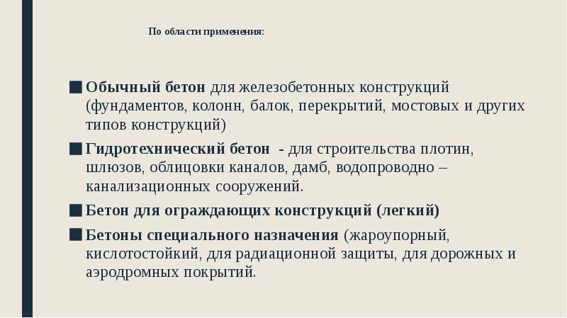 По области применения:
Обычный бетон для железобетонных конструкций (фундаментов, колонн, По области применения:
Обычный бетон для железобетонных конструкций (фундаментов, колонн,