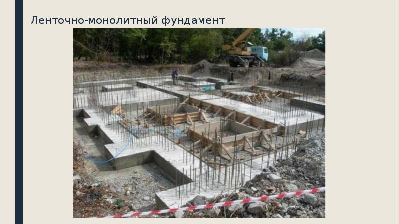Ленточно-монолитный фундамент Ленточно-монолитный фундамент