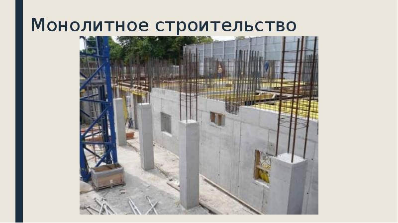 Монолитное строительство Монолитное строительство