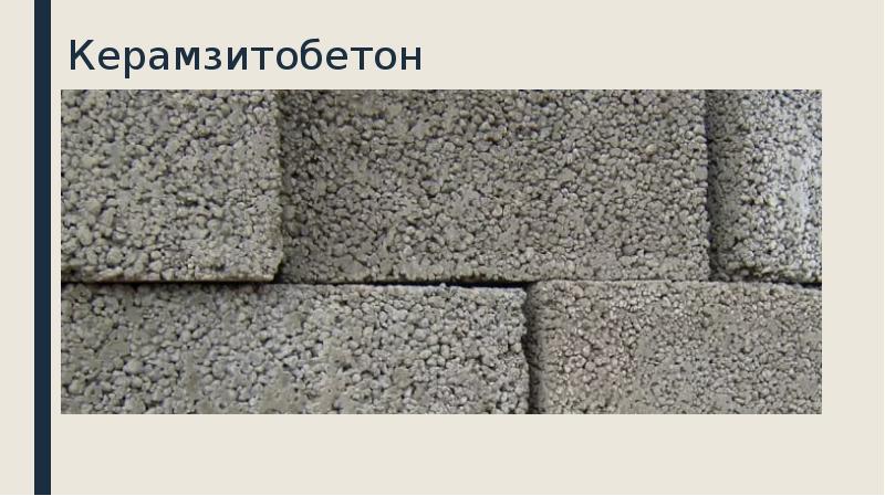 Керамзитобетон Керамзитобетон