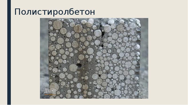 Полистиролбетон Полистиролбетон