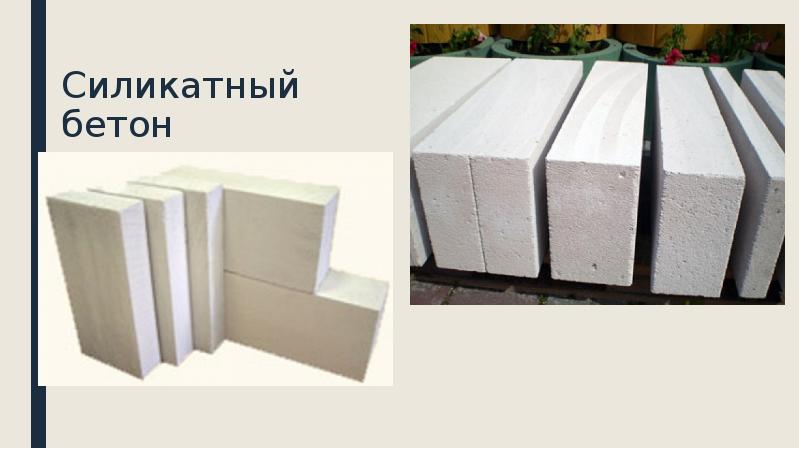 Силикатный бетон Силикатный бетон