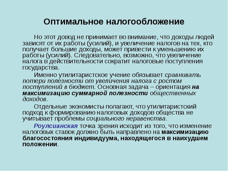 Увеличение налогов приводит. Оптимальное налогообложение кратко. Оптимальное налогообложение.