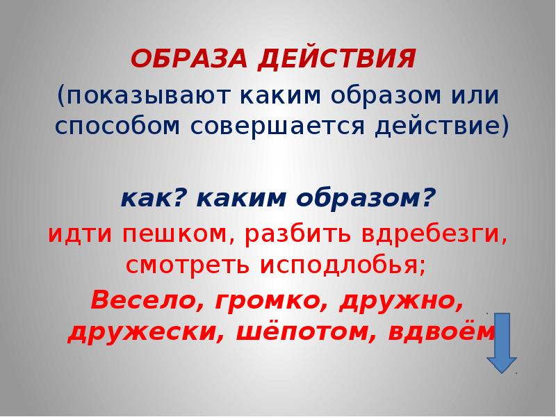 Каким образом идет. Образ действия. Образ действия это в русском. Вдребезги наречие. Каким образом или способом.