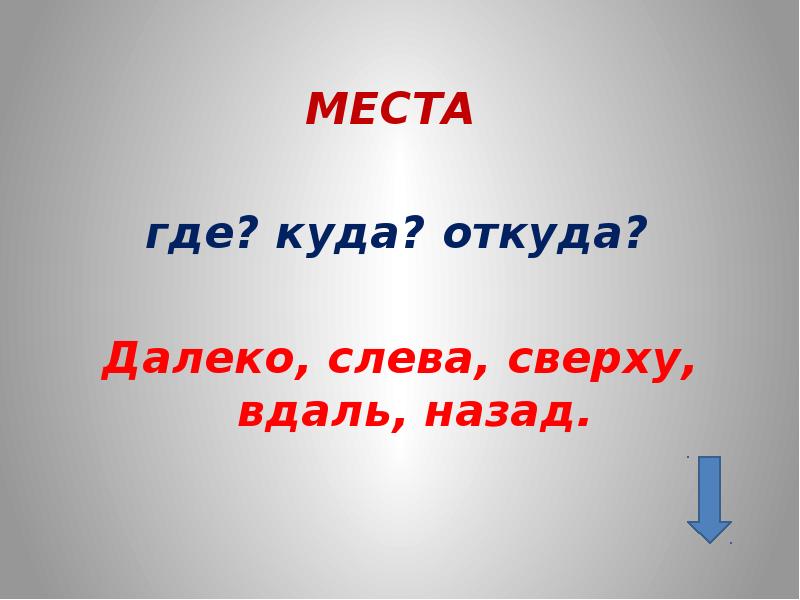 От куда или откуда. Где куда. Вдаль наречие. Вдаль как наречие. Где то далеко это наречие.