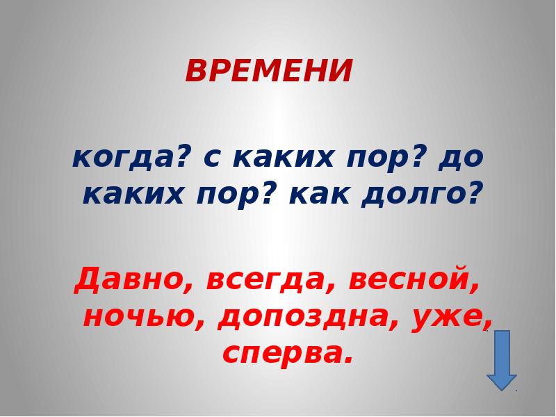 До поры до времени предложение. С каких пор всегда.