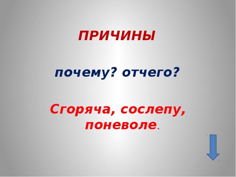 Почему дл. Сослепу почему причина. Выбери наречия места сгоряча сослепу. Со слепу или сослепу. Реклама русский язык 7 класс презентация.