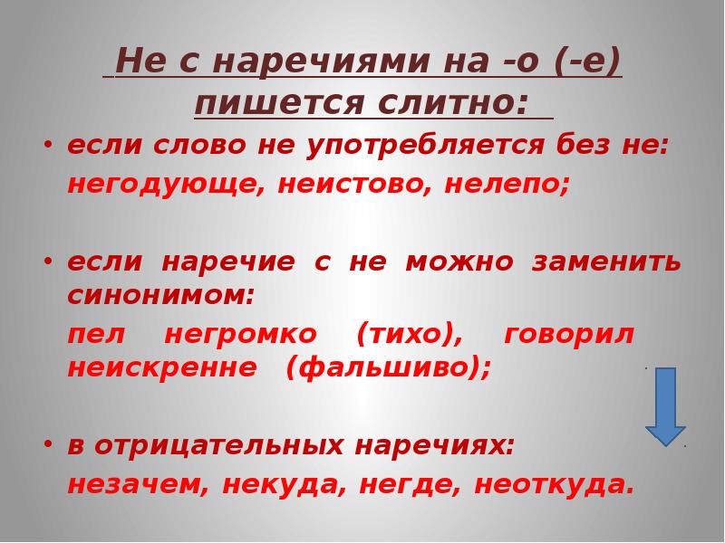 7 класс не с наречиями презентация