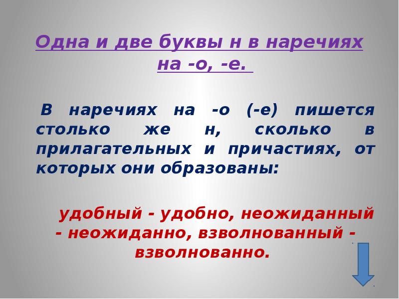 Длина сколько букв н. Одна и две буквы н в наречиях. Одна и две н в наречиях на о и е. Наречия с одной буквой н. Одна и две буквы НН В наречиях.