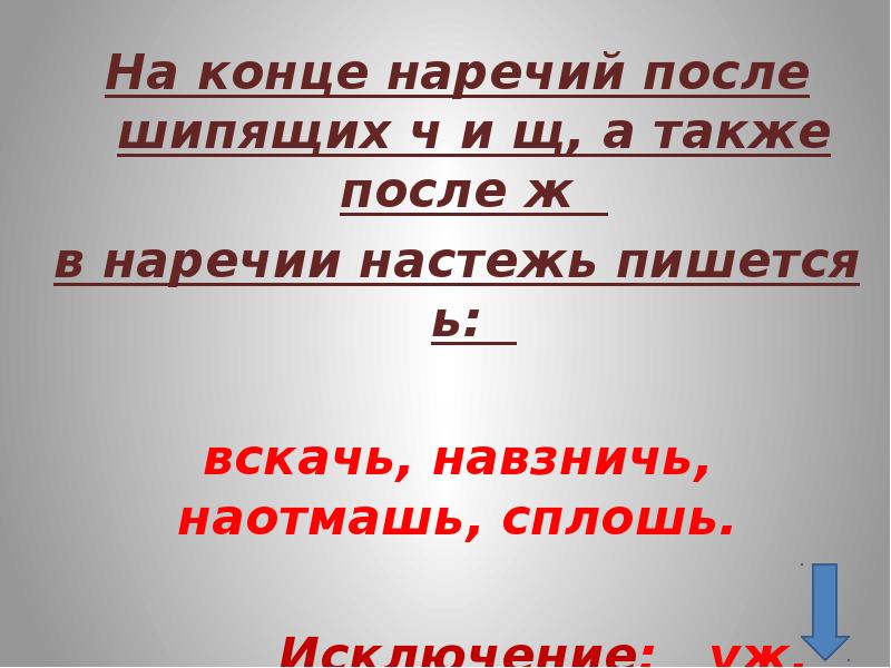 Ь на конце наречий после шипящих 6 класс презентация