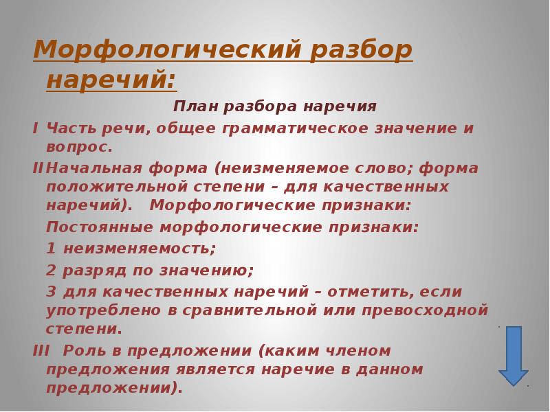 Разбор наречия. План морфологического разбора наречия. Морфологические качества наречий. Как разбирать наречие. Разбор наречия как часть речи.