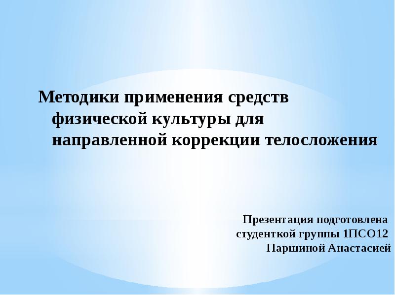 Средства коррекции телосложения. Методы коррекции телосложения. Методики применения средств для направленной коррекции телосложения. Коррекция телосложения средствами физической культуры. Коррекция недостатков телосложения средствами физической культуры.