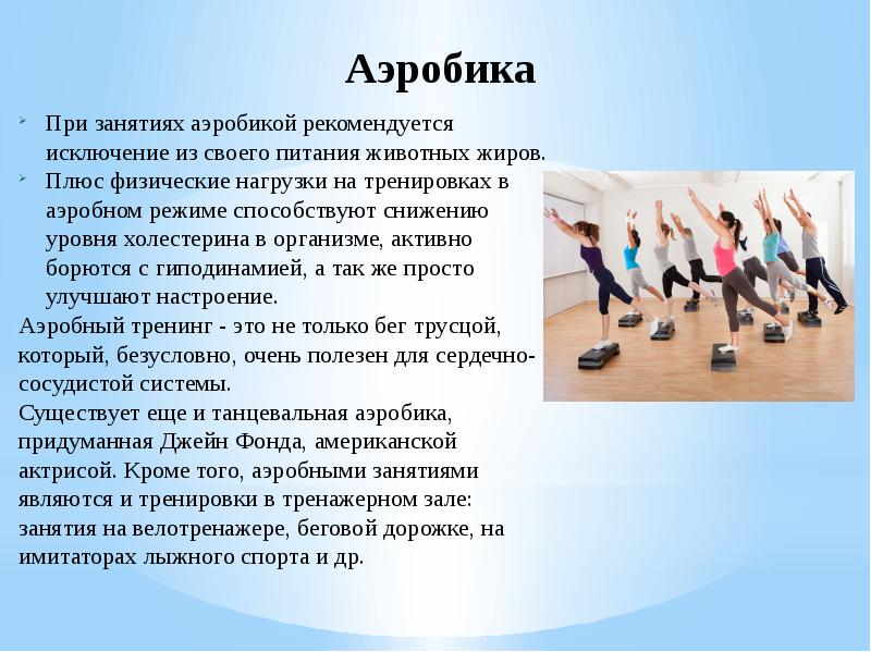 Аэробные определение. Аэробные упражнения. Аэробное упражнение физические упражнения. Аэробная физ нагрузка. Аэробная нагрузка упражнения.