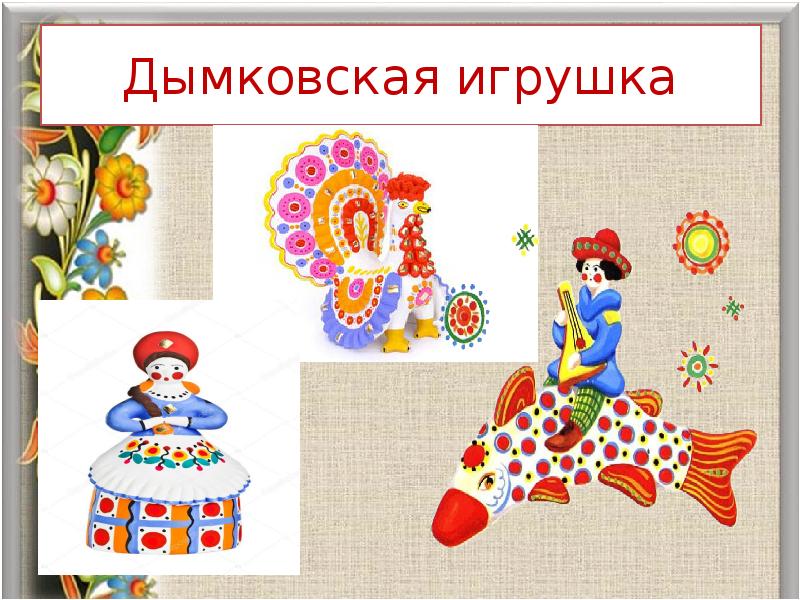 Дымковская игрушка картинки для детей дошкольного возраста