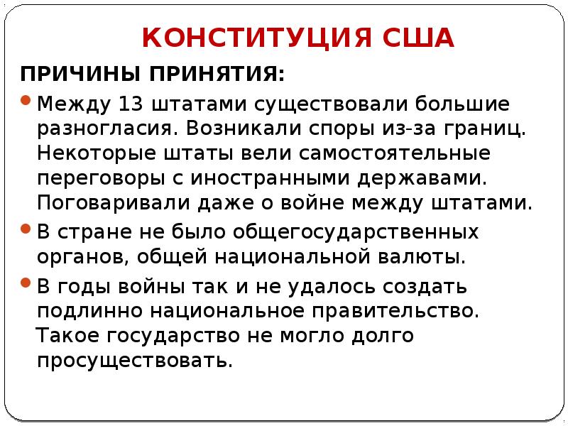 Причины утверждения. Причины принятия Конституции США 1787. Причины принятия второй Конституции США (1787 Г.).. Необходимость принятия Конституции США. Причины принятия Конституции США.