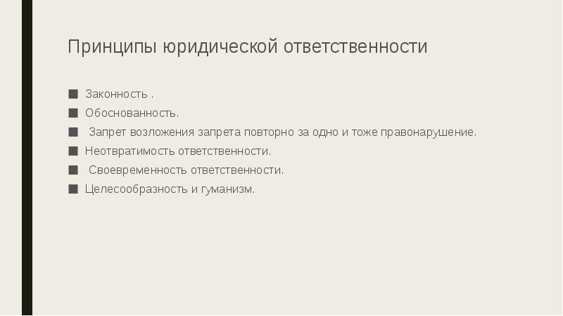 Принципы юридической ответственности
Законность .
Обоснованность.
Запрет возложения запрета Принципы юридической ответственности
Законность .
Обоснованность.
Запрет возложения запрета