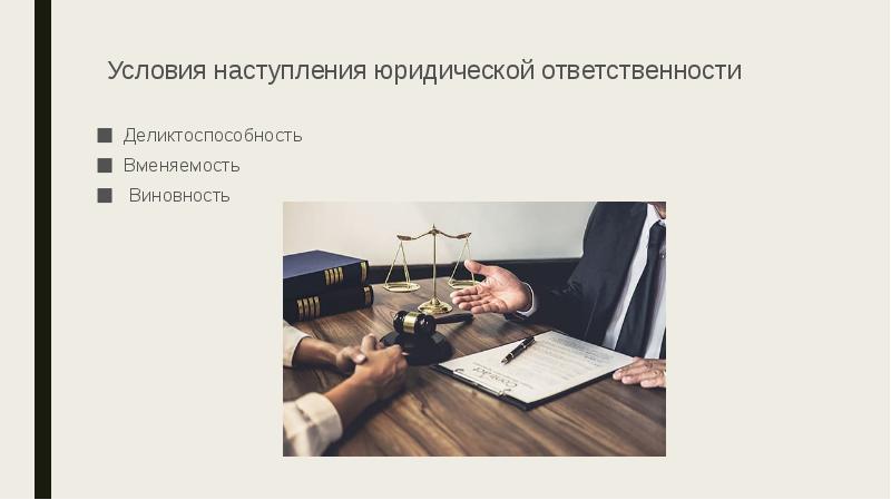 Условия наступления юридической ответственности
Деликтоспособность
Вменяемость
Виновность Условия наступления юридической ответственности
Деликтоспособность
Вменяемость
Виновность