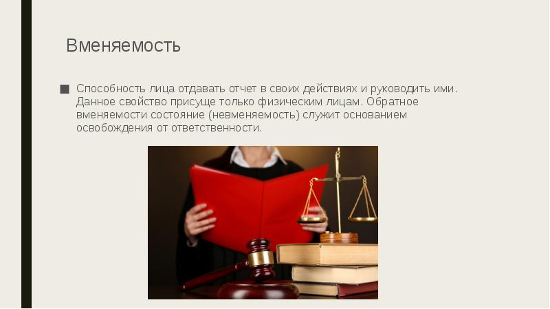 Вменяемость
Способность лица отдавать отчет в своих действиях и руководить ими. Вменяемость
Способность лица отдавать отчет в своих действиях и руководить ими.