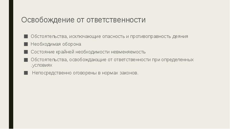 Освобождение от ответственности
Обстоятельства, исключающие опасность и противоправность деяния
Необходимая Освобождение от ответственности
Обстоятельства, исключающие опасность и противоправность деяния
Необходимая
