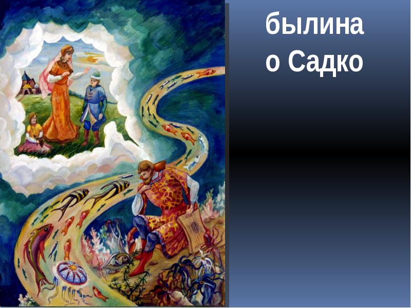 Садко (Былина). Вопросы к былине Садко.