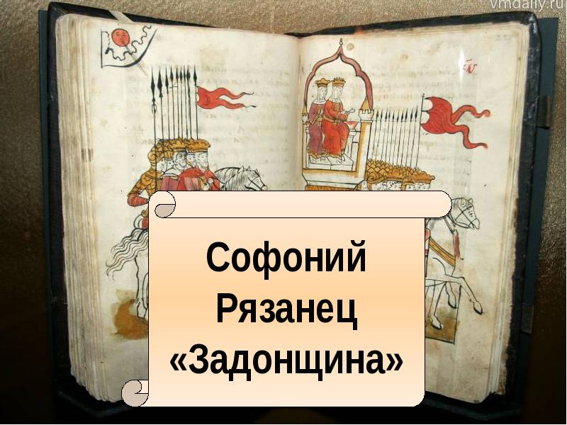 Задонщина автор. Софоний рязанец «Задонщина». Поэма Задонщина. Задонщина книга. Софроний рязанец поэма Задонщина.