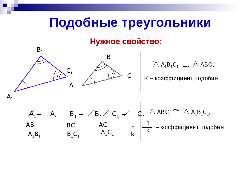 Повторение подобные треугольники презентация