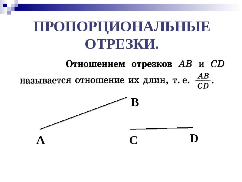 Пропорциональные отрезки класс. Пропорциональные отрезки 8 класс геометрия. Подобные треугольники пропорциональные отрезки. Отношение отрезков пропорциональные отрезки. Пропорциональные отрезки презентация.