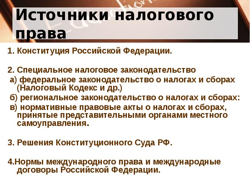 Доклад законодательство. Источник налога. Источники налогообложения. Конституция РФ налоги и сборы. Что изучает налоговое право.