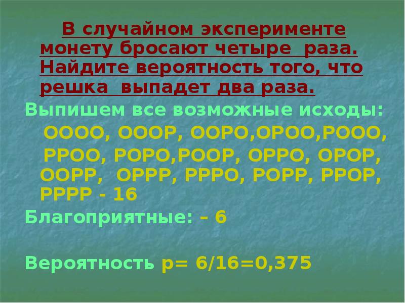 Найдите вероятность того что выпадет решка