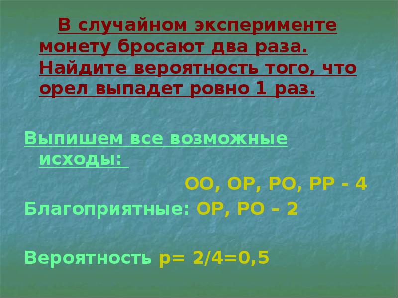 В случайном эксперименте монету бросили три раза