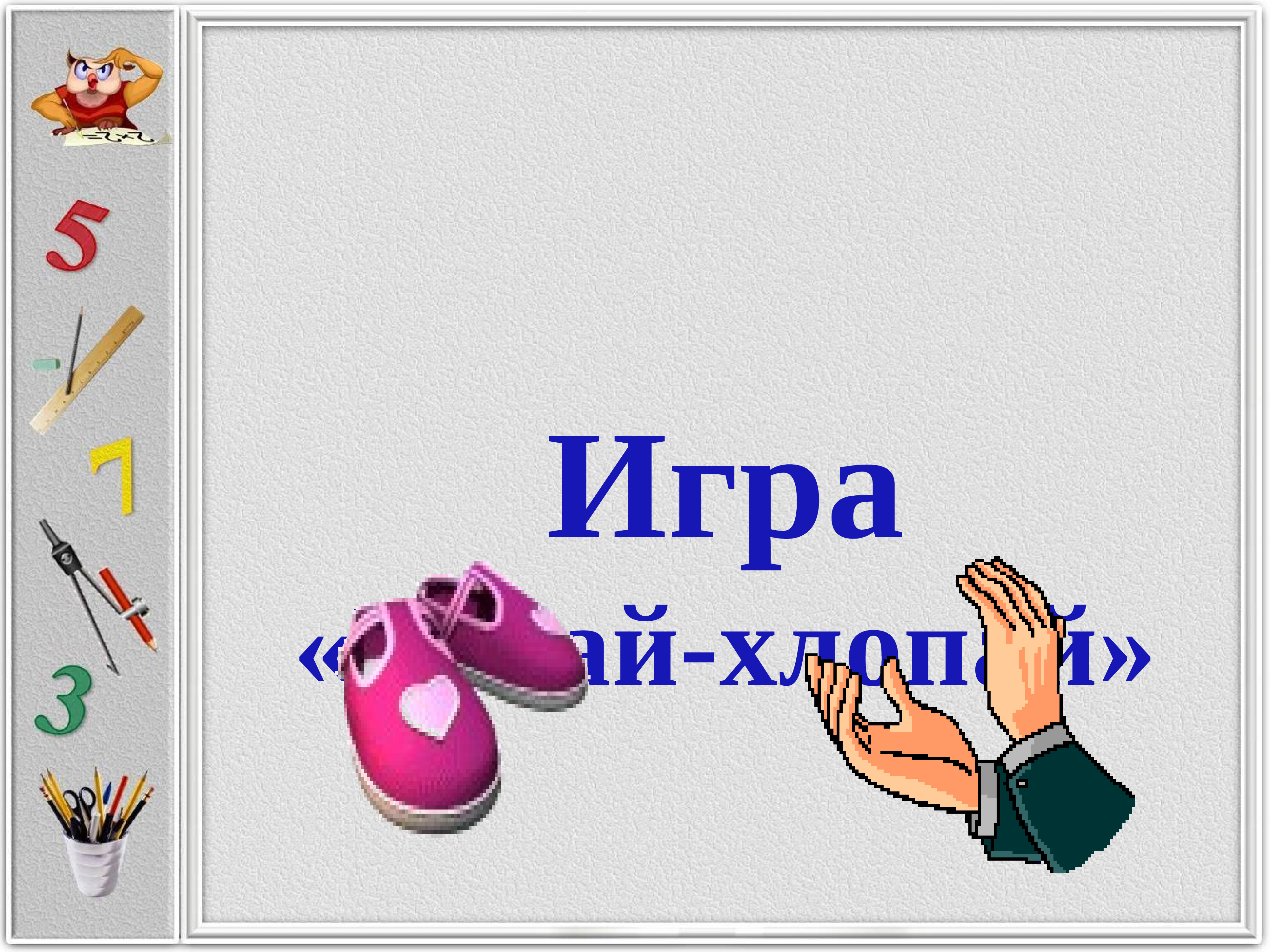 Тема 4. Счет картинки для презентации. Игра хлопай топай. Картинки для презентации на тему счет. Игра топаем хлопаем.