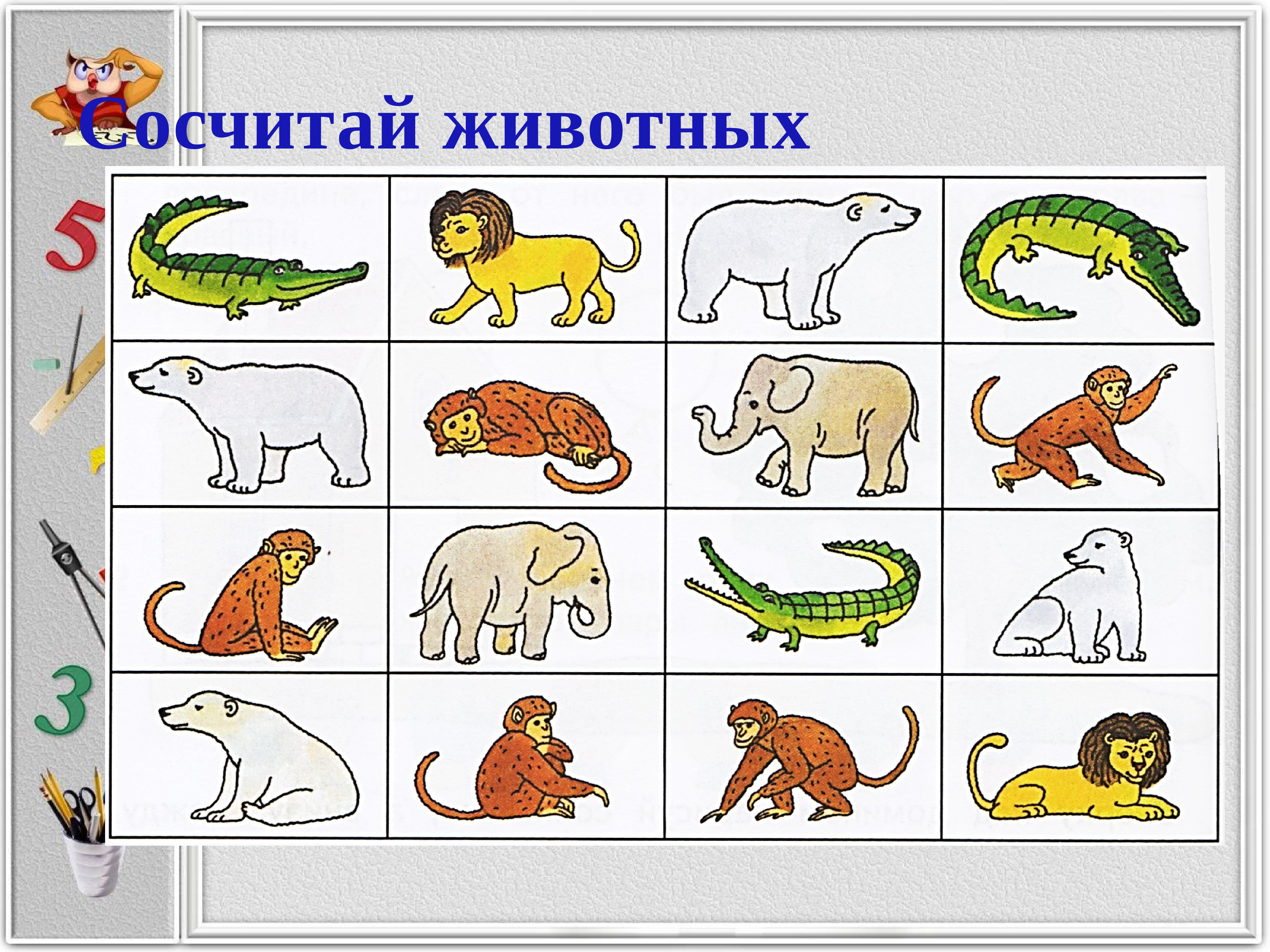 10 животных 1 класс. Сосчитай животных. Математика и животные. Счет Дикие животные. Математическое животное.