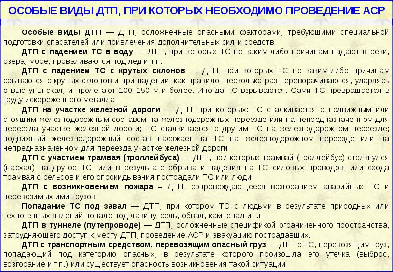 Виды дтп и причины их возникновения взаимодействие служб участвующих в работах по ликвидации дтп