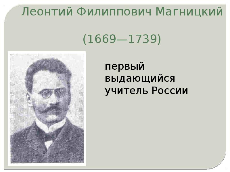 Ф л м. Лео́нтий Фили́ппович Магни́цкий (1669 - 1739). Магницкий Леонтий Филиппович. Леонид Филиппович Магницкий (1669-1739). Леонтио Филипыч Магницкий.