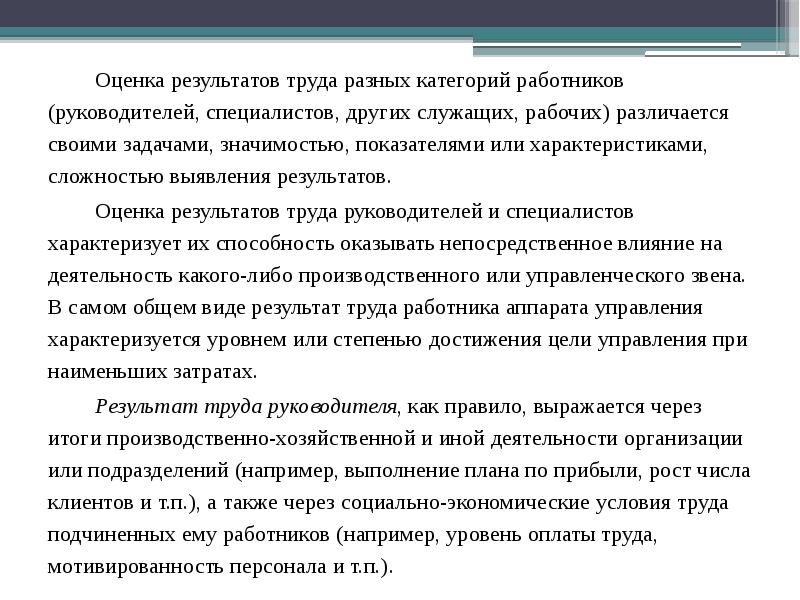 Оценка результатов труда рабочих. Оценка результатов труда. Оценка результатов труда разных категорий работников. Оценка труда руководителей и специалистов. Оценка организации труда на различных уровнях.