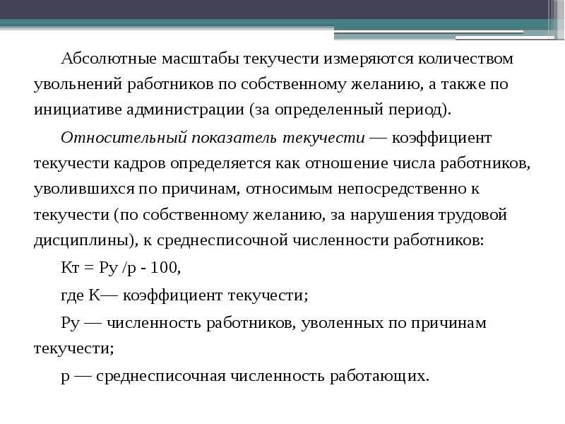 Текучесть кадров формула. Абсолютные масштабы текучести измеряются. Коэффициент текучести кадров. Абсолютная текучесть кадров. Коэффициент текучести кадров единица измерения.