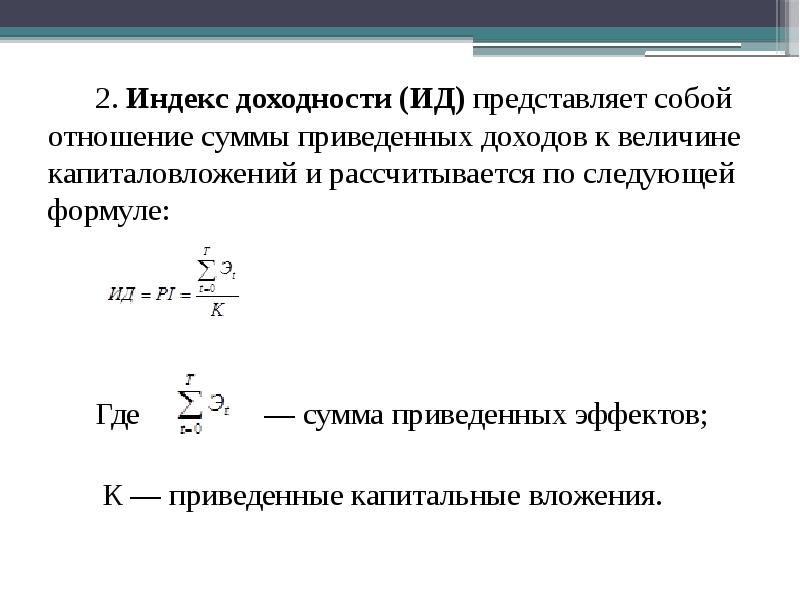 Ii индекс. Индекс доходности. Индекс доходности формула. Индекс доходности капитальных вложений формула. Социальная эффективность формула.