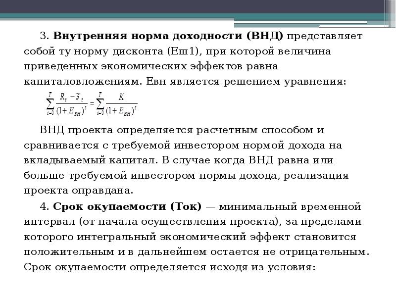 Значение нормы дисконтирования. Внутренняя норма доходности представляет собой:. Внутренняя норма прибыли. Внутренняя норма дисконта. Норма дисконта равна.