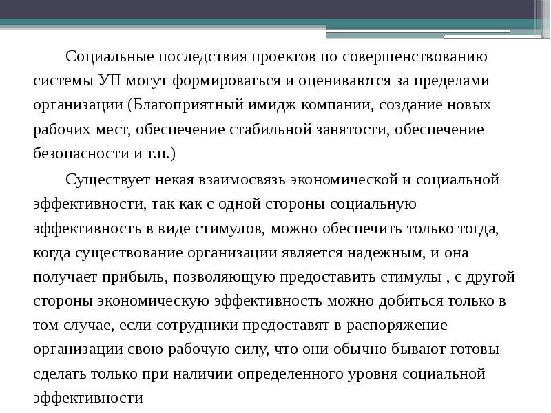 Оценка социальной эффективности проектов совершенствования системы управления персоналом