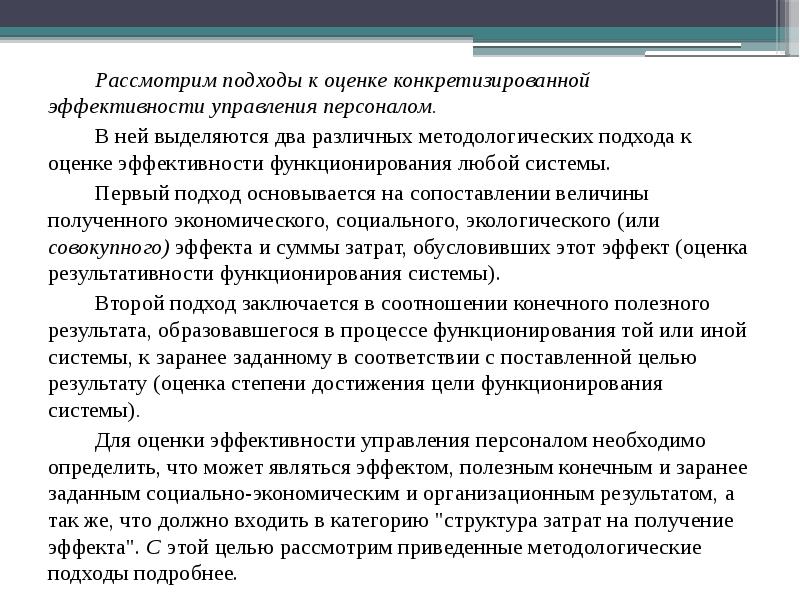 Подход рассматривается. Подходы к оценке эффективности персонала организации. Подходы к оценке эффективности управления. Подходы к оценке эффективности работы персонала вы можете назвать.. Оценка персонала может рассматриваться как тест.