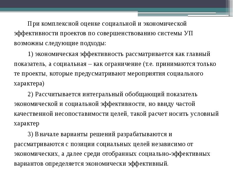 Социально экономическая эффективность проектов