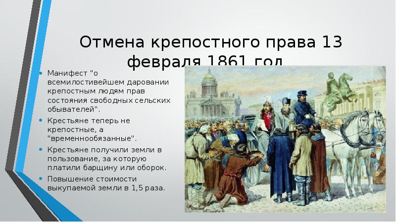 Крепостное право 1861 г