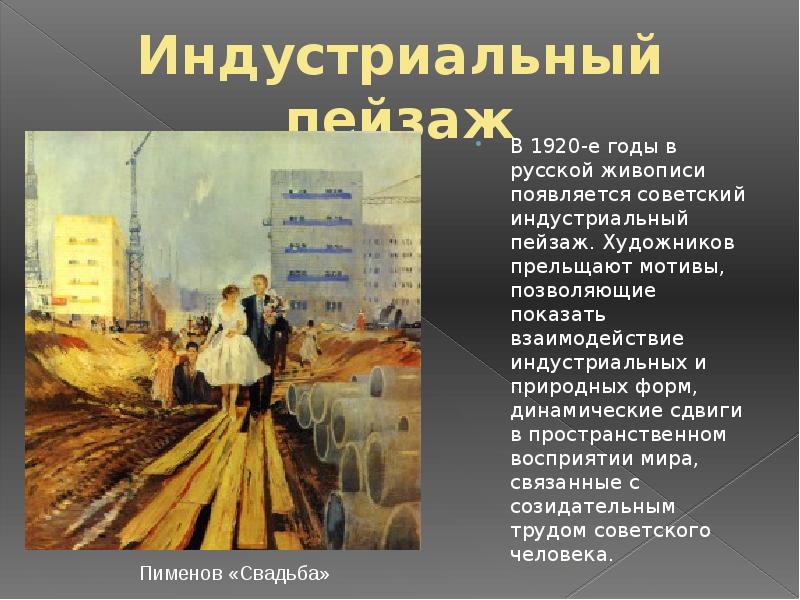 Индустриальный пейзаж
В 1920-е годы в русской живописи появляется советский индустриальный Индустриальный пейзаж
В 1920-е годы в русской живописи появляется советский индустриальный