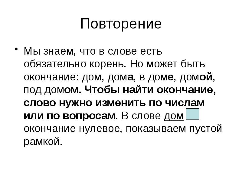 Домой окончание. Окончание в слове домах. Чтобы найти окончание нужно изменить слово по. Найти окончание в слове. Чтобы найти в слове окончание нужно изменить слово.