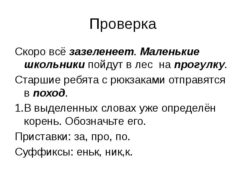 Понимающий корень. Зазеленела по составу. Скоро все зазеленеет. Предложение со словом зазеленела. Разбор слова зазеленели.