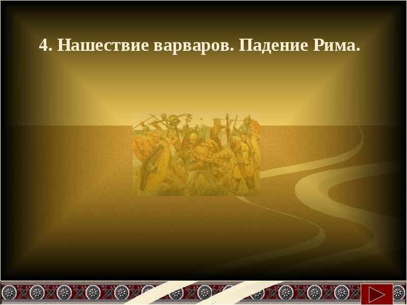 Падение западной римской империи презентация 5 класс