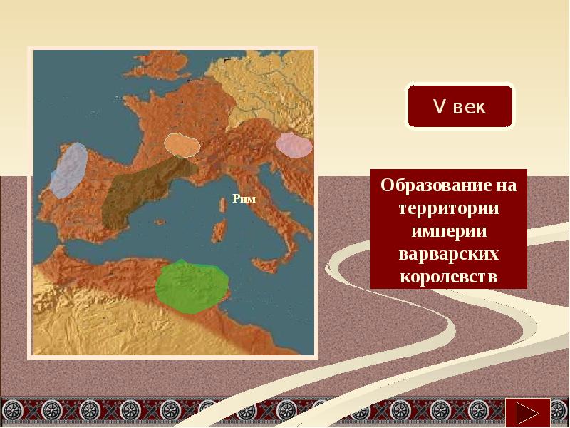 Падение западной римской империи презентация 5 класс