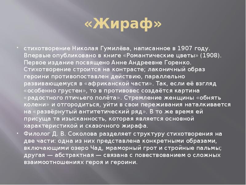 Анализ стихотворения н гумилева жираф. Анализ стихотворения Жираф Гумилева. Анализ стихотворения Жираф.