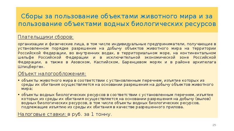 Сбор за пользование объектами водных. Налог на пользование объектами животного мира. Сборы за пользование объектами животного мира какой налог. Возврат сбора за пользование водных биоресурсов. Лицензия на налог сбор за пользование объектами животного мира.