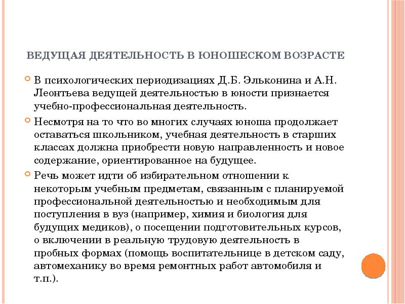 Подростковый возраст ведущая деятельность. Ведущая деятельность в юношеском возрасте. Ранняя Юность ведущая деятельность. Ведущей деятельностью в юношеском возрасте является. Презентация на тему юношеский Возраст.